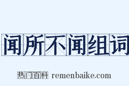 闻所不闻组词是什么意思的图片